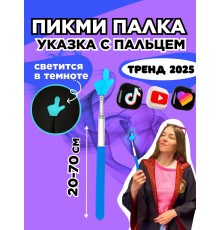 Пикми палочка светящаяся - пигми палка указка голубая 1 шт