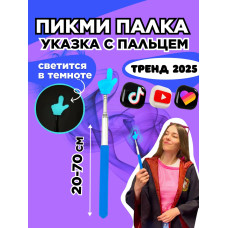Пикми палочка светящаяся - пигми палка указка голубая 1 шт