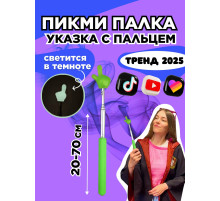 Пикми палочка - пигми палка указка с пальцем салатовая 1 шт