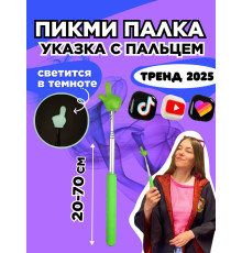 Пикми палочка - пигми палка указка с пальцем салатовая 1 шт