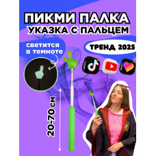 Пикми палочка - пигми палка указка с пальцем салатовая 1 шт