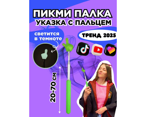 Пикми палочка - пигми палка указка с пальцем салатовая 1 шт