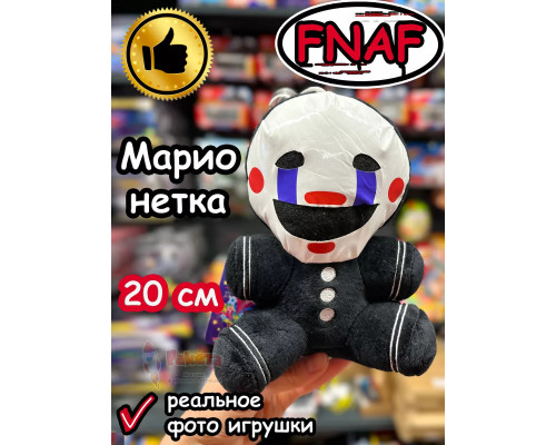 Мягкая игрушка Фнаф Аниматроник Марионетка
