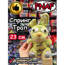 Мягкая игрушка Фнаф Аниматроники Спрингтрап