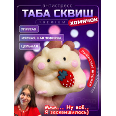 Антистресс игрушка Таба сквиш хомячок лапка сквиши с флоком