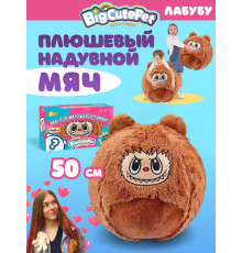 Плюшевый надувной мягкий мяч BigCutePet лабубу