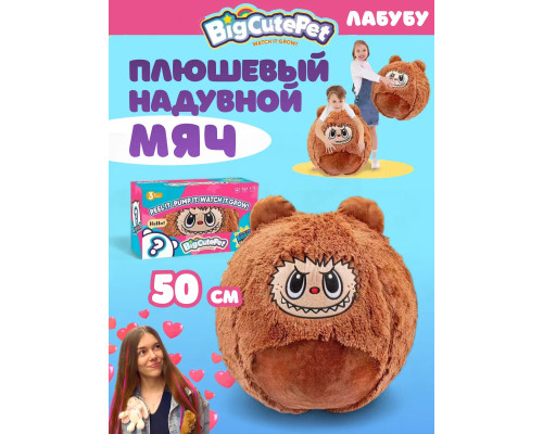 Плюшевый надувной мягкий мяч BigCutePet лабубу