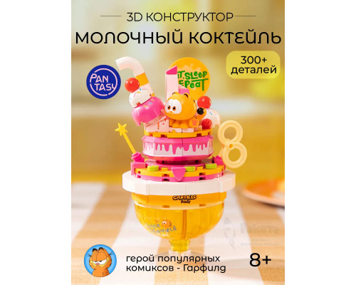 3Д Конструктор Гарфилд Молочный коктейль