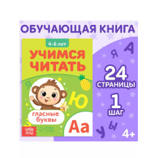 Книга Учимся читать гласные буквы