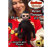 Пильщик Мутант 2.0 игрушка мягкая Скибиди Туалет фигурка