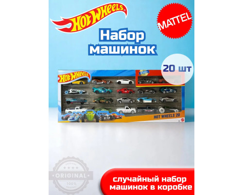 Набор из 20 машинок Хот Вилс