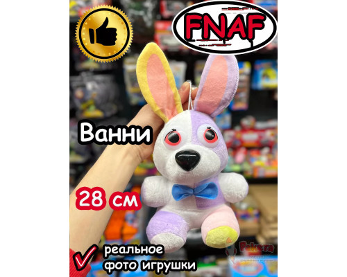 Мягкая игрушка Фнаф 9 Аниматроники Ванни