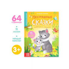 Книга Нестрашные сказки