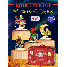3Д Конструктор Маленький принц Звездное приключение 4 в 1