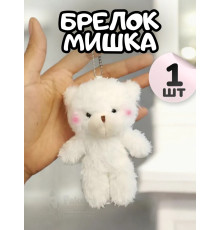 Брелок плюшевый мишка мягкая игрушка для рюкзака 1 шт