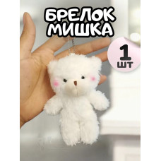 Брелок плюшевый мишка мягкая игрушка для рюкзака 1 шт