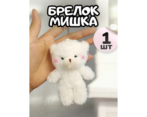 Брелок плюшевый мишка мягкая игрушка для рюкзака 1 шт
