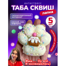Набор 5 шт антистресс игрушка Таба сквиш лапка с посыпкой
