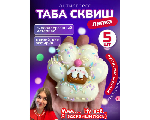 Набор 5 шт антистресс игрушка Таба сквиш лапка с посыпкой