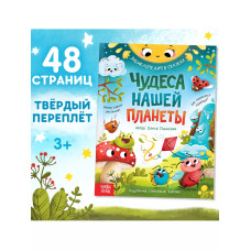 Книга Энциклопедия в сказках Чудеса нашей планеты