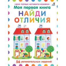 Моя первая книга. Найди отличия