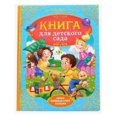 Книга в твёрдом переплёте Сказки и стихи для детского сада
