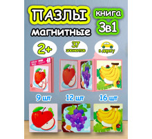 Книга пазл магнитный 3 в 1 для детей малышей 2 3 лет фрукты