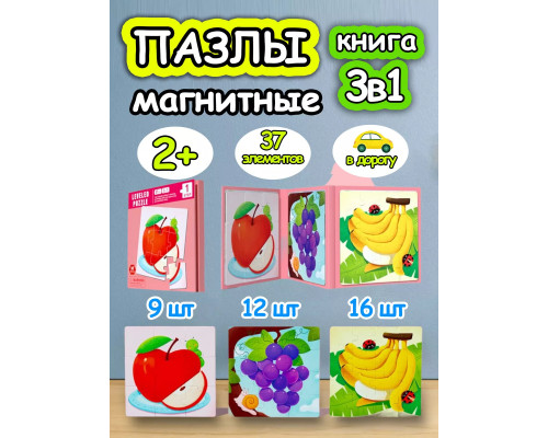 Книга пазл магнитный 3 в 1 для детей малышей 2 3 лет фрукты