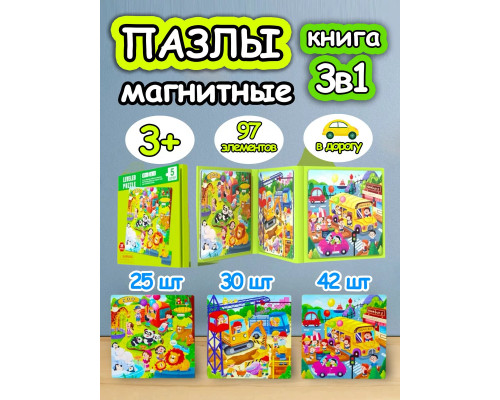 Книга пазл магнитный 3в1 для детей малышей 3 4 лет животные