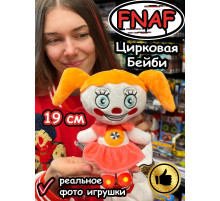 Мягкая игрушка Фнаф Аниматроники Цирковая Бейби