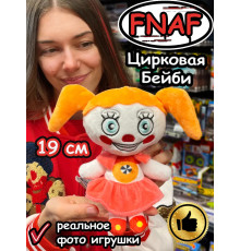 Мягкая игрушка Фнаф Аниматроники Цирковая Бейби