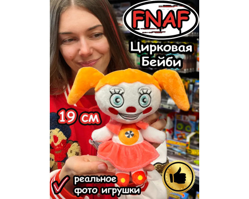 Мягкая игрушка Фнаф Аниматроники Цирковая Бейби