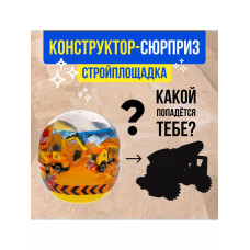 Конструктор-сюрприз в яйце Стройплощадка