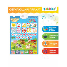 Обучающий плакат Весёлый счёт