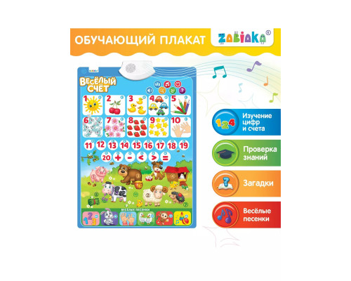 Обучающий плакат Весёлый счёт