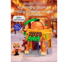 3Д Конструктор Кунг-фу Панда Фруктовая лавка Тигрицы