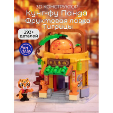 3Д Конструктор Кунг-фу Панда Фруктовая лавка Тигрицы