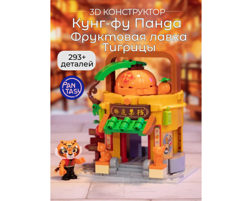 3Д Конструктор Кунг-фу Панда Фруктовая лавка Тигрицы