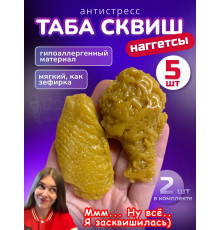 Набор 5 шт антистресс игрушка Таба сквиш наггетсы куриные
