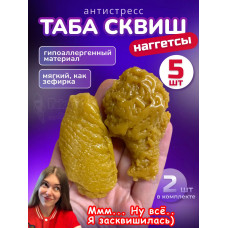 Набор 5 шт антистресс игрушка Таба сквиш наггетсы куриные