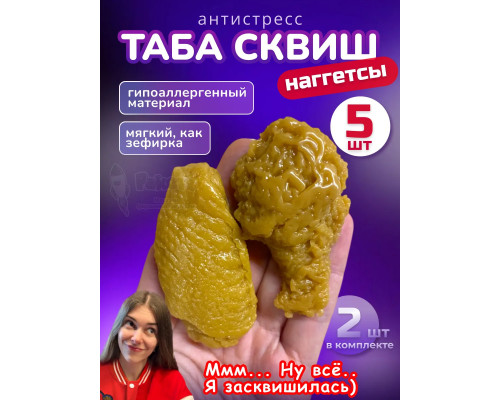 Набор 5 шт антистресс игрушка Таба сквиш наггетсы куриные