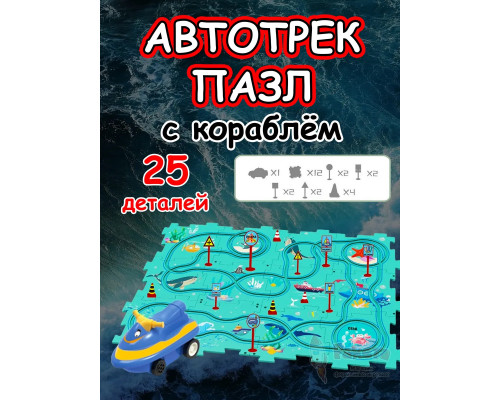 Автотрек с машинками интерактивный пазл детский развивающий