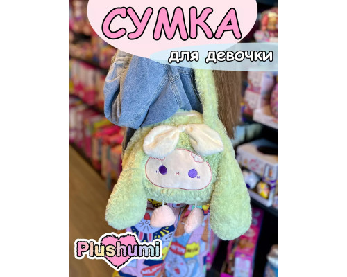 Сумка плюшевая пушистая через плечо сумочка игрушка