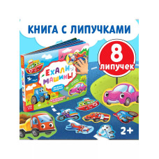 Книжка с липучками. Ехали Машины