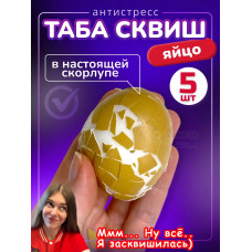 Набор 5 шт антистресс игрушка Таба сквиш яйцо