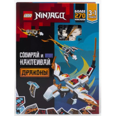 Lego книга Нидзяго Драконы