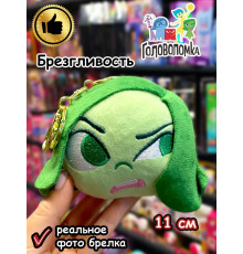 Мягкая игрушка брелок по мультику Головоломка 2 Брезгливость
