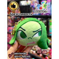 Мягкая игрушка брелок по мультику Головоломка 2 Брезгливость