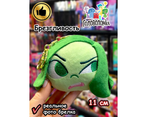 Мягкая игрушка брелок по мультику Головоломка 2 Брезгливость