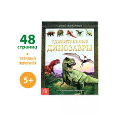 Детская энциклопедия Удивительные Динозавры